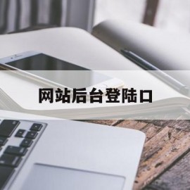 网站后台登陆口的简单介绍