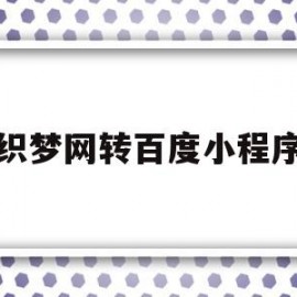 织梦网转百度小程序(织梦系统如何更换网站内容)