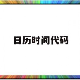 日历时间代码(日历代码js显示12月)