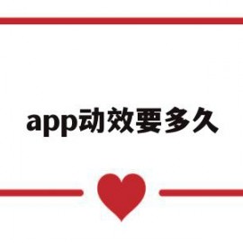 app动效要多久(app动效是用什么软件做的)