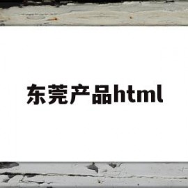 东莞产品html(东莞产品展厅设计公司)