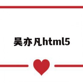 吴亦凡html5(吴亦凡经纪公司反诉华帝)