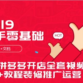 新手零基础拼多多开店全套视频教程装修推广运营（4个系列+文档）