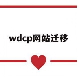 关于wdcp网站迁移的信息