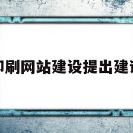 印刷网站建设提出建议的简单介绍