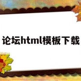 论坛html模板下载(好看的论坛html模板)