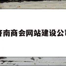 济南商会网站建设公司(济南商会网站建设公司地址)