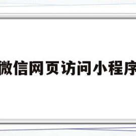 微信网页访问小程序(用网页打开微信小程序)