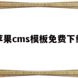 苹果cms模板免费下载(苹果cmsv10模板下载)