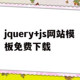 包含jquery+js网站模板免费下载的词条