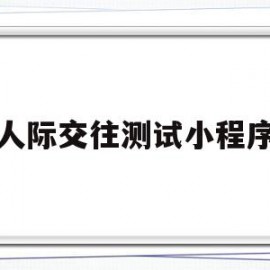 人际交往测试小程序(人际交往能力测试量表)