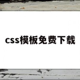 css模板免费下载(css模板 下载)