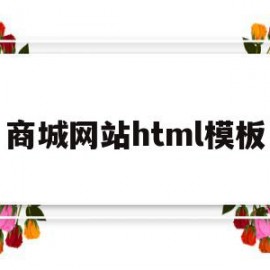 包含商城网站html模板的词条