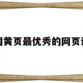 全国黄页最优秀的网页设计(全国黄页最优秀的网页设计是什么)