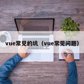 vue常见的坑（vue常见问题）