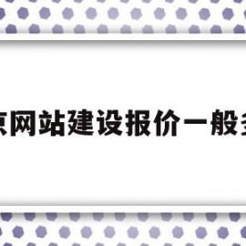 包含北京网站建设报价一般多少的词条