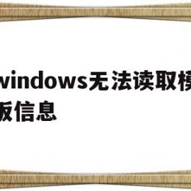 windows无法读取模板信息(windows无法读取模板信息 小白)