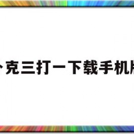 扑克三打一下载手机版(扑克牌三打一下载)