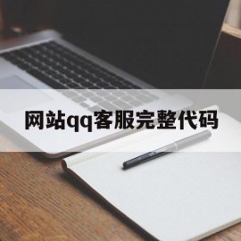 网站qq客服完整代码(网站客服完整代码是多少)