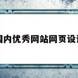 国内优秀网站网页设计(国内优秀网页设计作品分析)