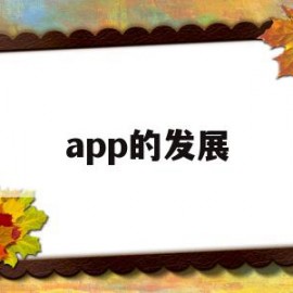 app的发展(APP的发展趋势包括)