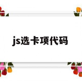 js选卡项代码(以下哪项js代码可以去除)