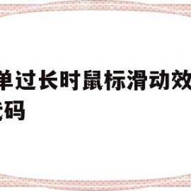 关于菜单过长时鼠标滑动效果js代码的信息