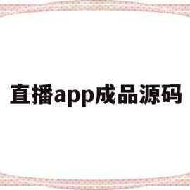 直播app成品源码(app开发 直播成品系统源码搭建)