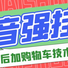 市面上割299的抖音后挂购物车技术