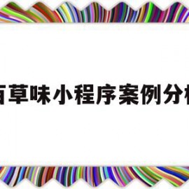 百草味小程序案例分析(百草味市场营销案例分析)