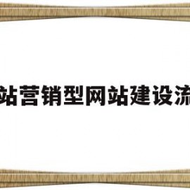 网站营销型网站建设流程(营销型网站建设的步骤流程是什么)