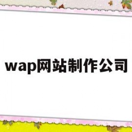 wap网站制作公司(wap网页制作)