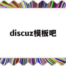 discuz模板吧(discuz34模板)