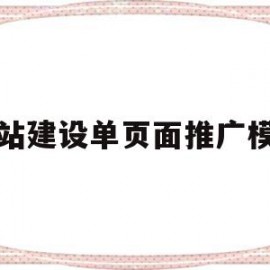 网站建设单页面推广模板(网站建设单页面推广模板图片)