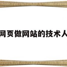 做网页做网站的技术人才(做网页做网站的技术人才叫什么)