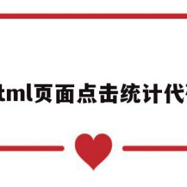 html页面点击统计代码(html页面点击统计代码怎么用)