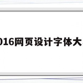 2016网页设计字体大小(网页设计的字体大小怎么调整)