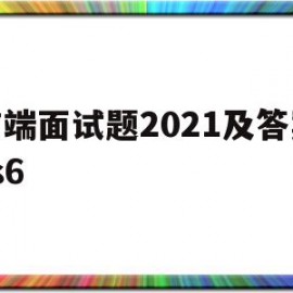 前端面试题2021及答案es6的简单介绍