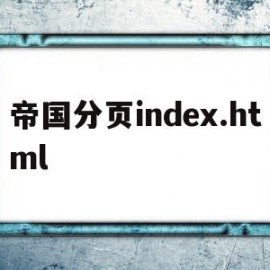 关于帝国分页index.html的信息