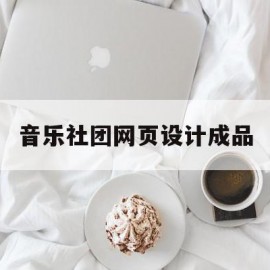 音乐社团网页设计成品(音乐社团网页设计成品图片)