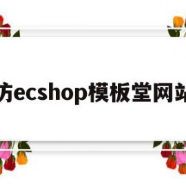 仿ecshop模板堂网站(仿whmcs模板hustbee)