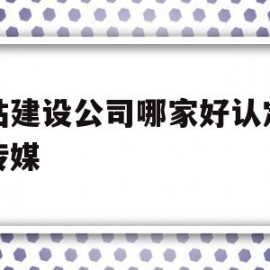 网站建设公司哪家好认定盛世传媒(盛世传媒logo)