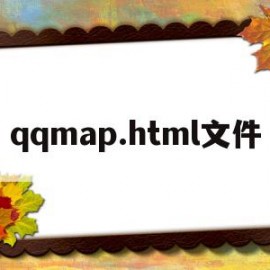 qqmap.html文件(mapsdkreversegeocoder)