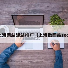 上海网站建站推广（上海做网站seo）