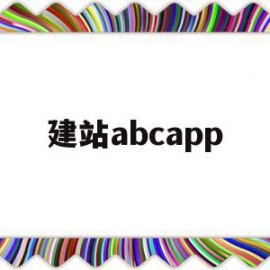 建站abcapp(建站ABC是免费的吗)