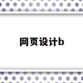 网页设计b(网页设计表格代码)