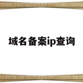 域名备案ip查询(域名备案ip查询官网)