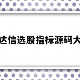 通达信选股指标源码大全(通达信选股指标源码大全,手机版)