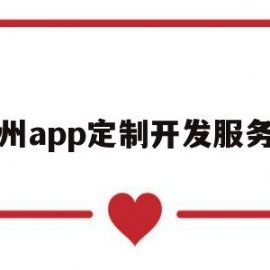 杭州app定制开发服务商(杭州app制作开发哪个公司比较权威)