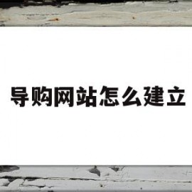 导购网站怎么建立(导购型网站分成几种类型?)